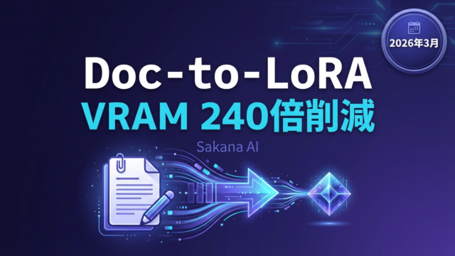 Sakana AI「Doc-to-LoRA」解説｜VRAM240倍削減の革新