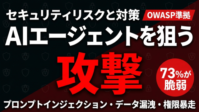 AIエージェントのセキュリティリスク対策ガイド