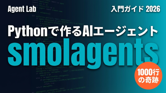 smolagentsとは何か？Pythonで作るAIエージェント入門