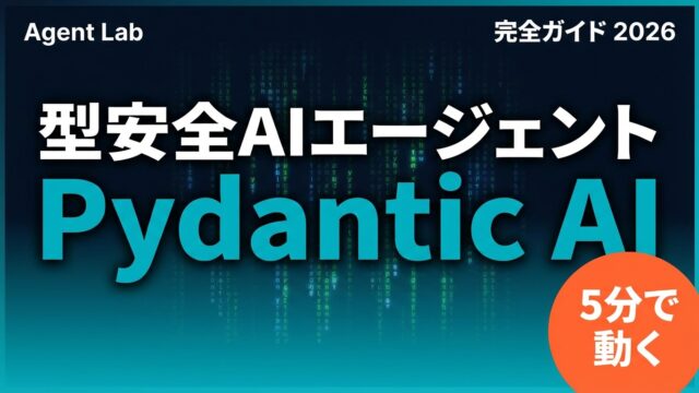 【2026年最新】Pydantic AI完全ガイド｜型安全AIエージェント入門