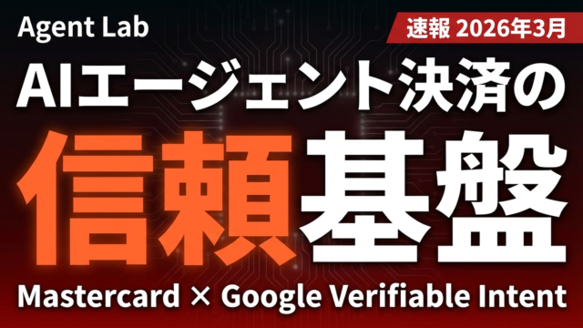 Verifiable Intent完全解説｜AIエージェント決済認証の新標準