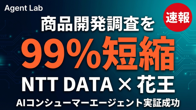 NTT DATA×花王、AIコンシューマーエージェントで商品開発調査を99%短縮
