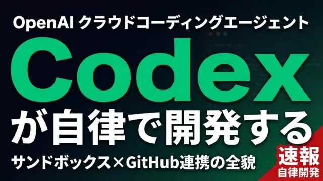 【2026年最新】OpenAI Codex完全ガイド｜自律AIエンジニア