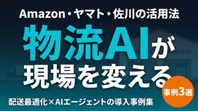 【2026年最新】AI×物流の導入事例3選｜配送最適化