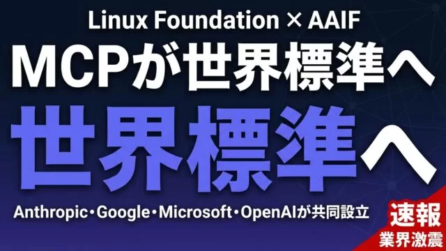 MCPがLinux Foundation傘下AAIFに移管【2026年最新】