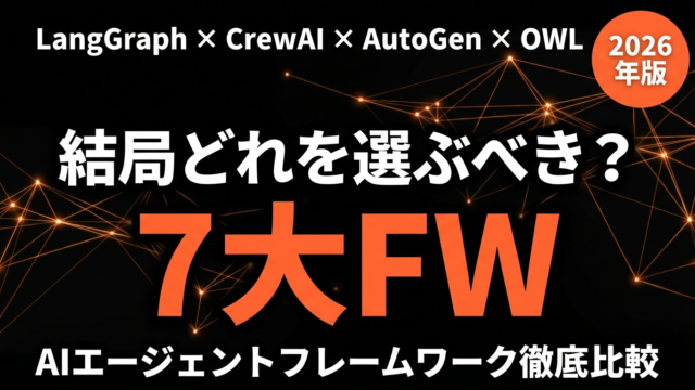 【2026年最新】LangGraph・CrewAI・AutoGen徹底比較｜AIエージェントフレームワーク勢力図