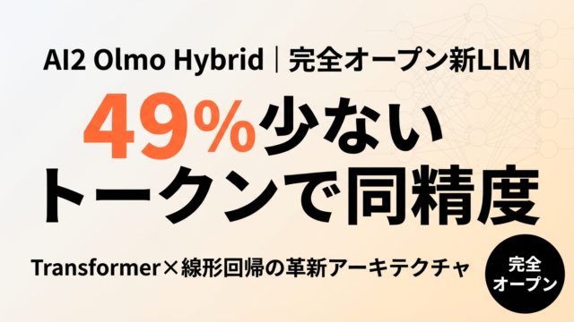 Olmo Hybrid｜49%トークン削減の新アーキテクチャ