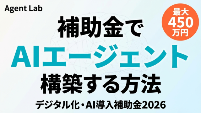 AIエージェント導入に使える補助金3選｜2026年版