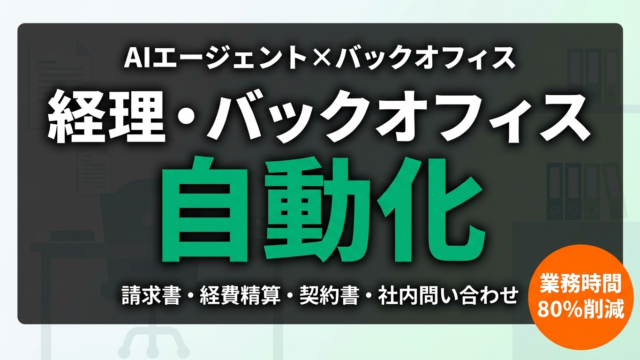 AIエージェントによる経理・バックオフィス業務自動化の解説記事サムネイル