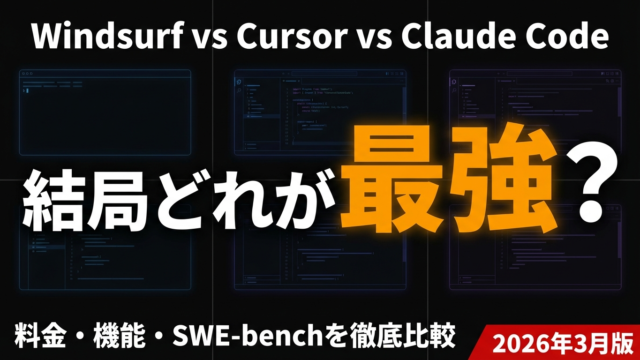 Windsurf・Cursor・Claude CodeのAIコーディングツール比較記事サムネイル