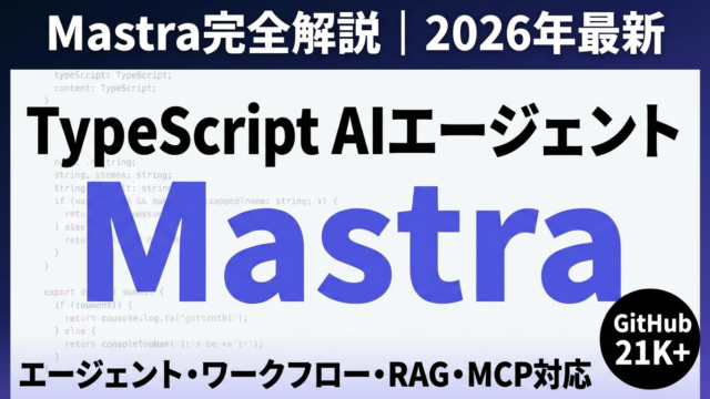 Mastra TypeScript AIエージェントフレームワークの解説記事サムネイル