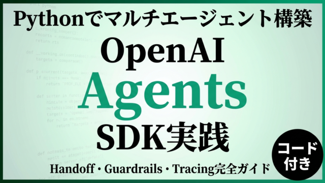 OpenAI Agents SDKでPythonマルチエージェントを構築する実践ガイドのサムネイル