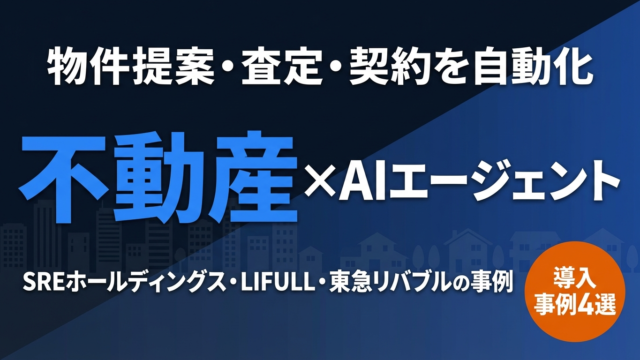 AIエージェントによる不動産業界の導入事例を解説する記事のサムネイル