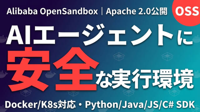 OpenSandbox完全解説｜Alibabaが公開したAIエージェント実行基盤