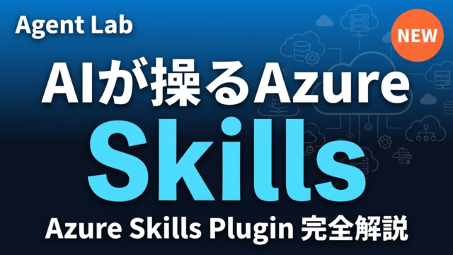 Azure Skills Pluginとは？AIエージェント×Azureの新常識