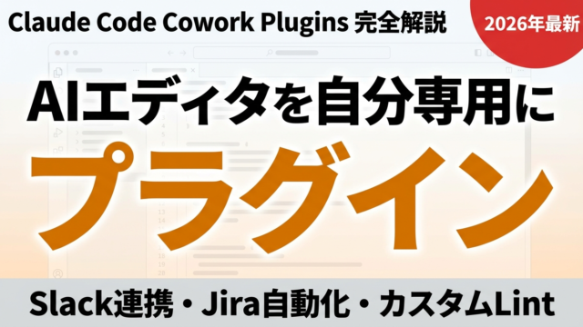Claude Code Plugins完全解説2026｜自分専用エディタを作る