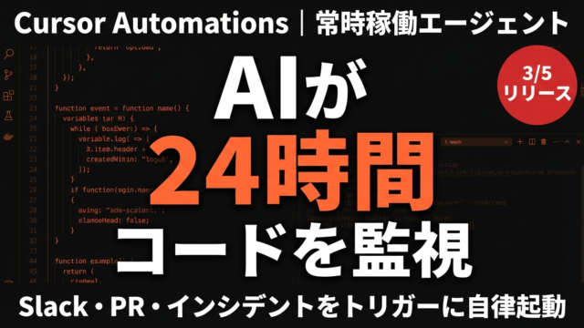 Cursor Automations完全解説｜常時稼働AIコーディングエージェントの使い方