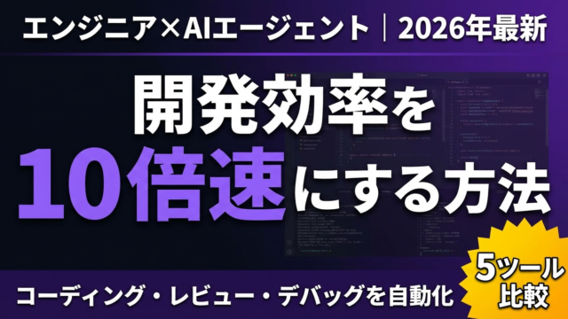 【2026年最新】エンジニアのためのAIエージェント開発効率化ガイド｜コーディング・レビュー・デバッグを自動化