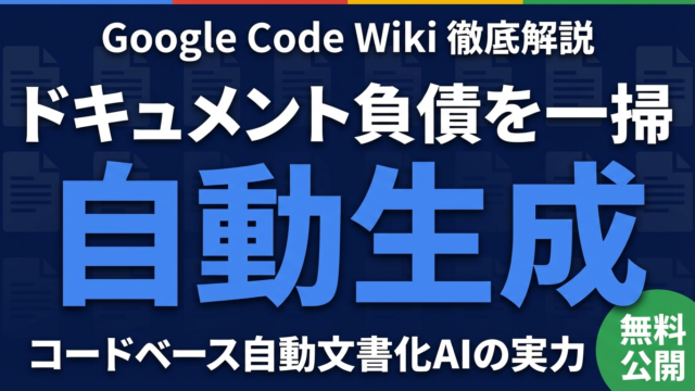 Google Code Wikiとは？コードベース自動文書化AIの実力と使い方