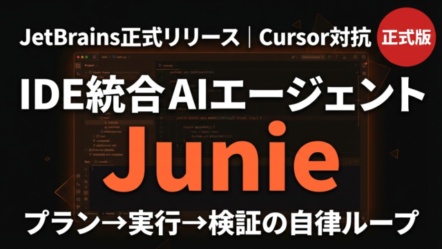 JetBrains Junie完全解説｜IDE統合AIエージェントの使い方