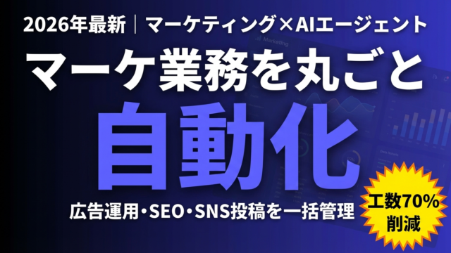 【2026年最新】マーケティング担当者のためのAIエージェント活用ガイド｜広告運用・SEO・SNSを自動化