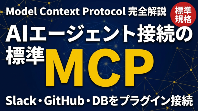 Model Context Protocol (MCP) 完全解説｜AIエージェントを外部ツールに接続する標準規格