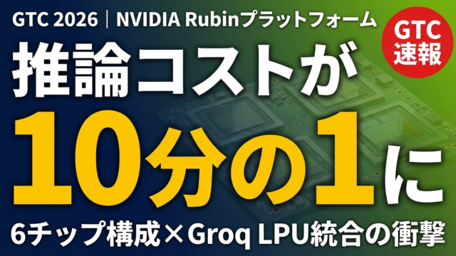 GTC 2026まとめ｜NVIDIA Rubin発表、推論コスト10分の1の新時代へ