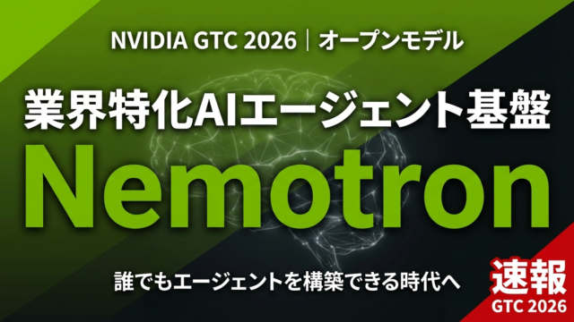 Nemotron 3 Super｜業界特化AIエージェント向けオープンモデル