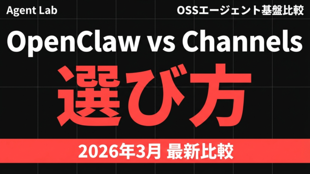 OpenClaw vs Channels｜OSSエージェント基盤の選び方