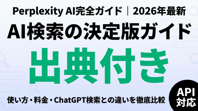 【2026年最新】Perplexity AI完全ガイド｜使い方・料金・ChatGPT検索との違い