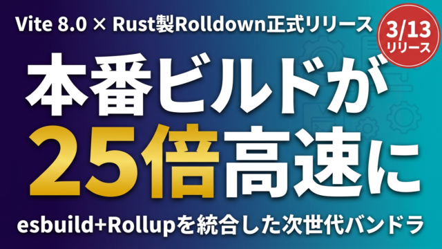 Vite 8.0正式リリース｜Rust製Rolldownで本番ビルド最大87%削減