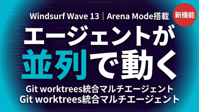 Windsurf Wave 13完全解説｜並列エージェントとArena Mode