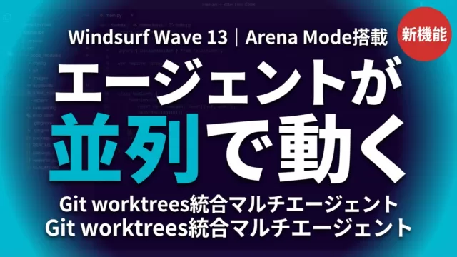 Windsurf Wave 13完全解説｜並列エージェントとArena Mode