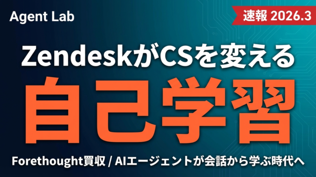 ZendeskがForethoughtを買収｜自己学習CSエージェントの衝撃
