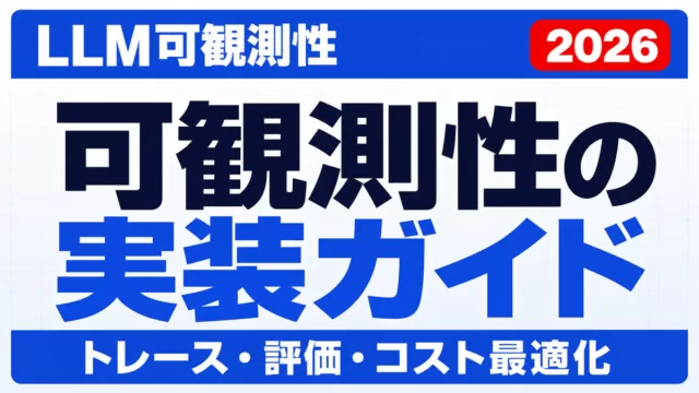LLM可観測性の実装ガイド｜トレース・評価・コスト最適化【2026】