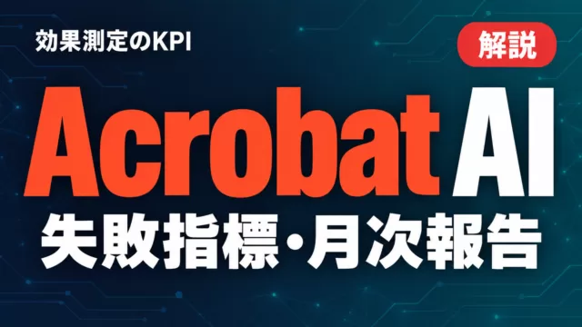 Acrobat AI｜効果測定のKPI・失敗指標・月次報告の型【2026年9月】