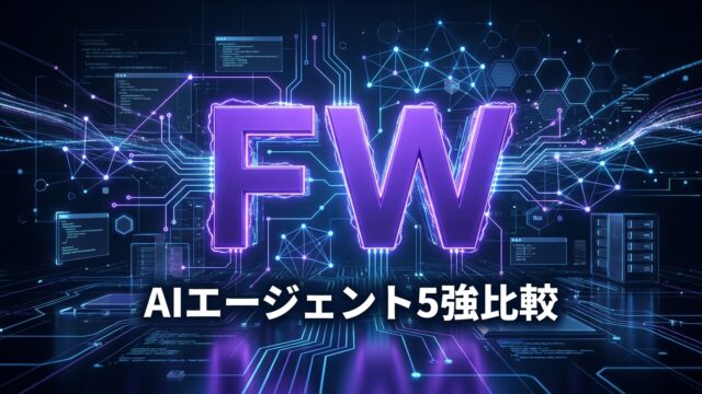 【2026年4月最新】AIエージェントFW5強徹底比較｜選定指針