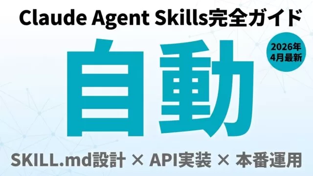 【2026年版】Agent Skills完全ガイド｜Claude実装と本番運用