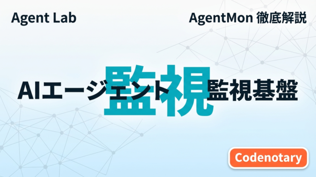 AgentMon｜AIエージェント行動監視ツールの仕組みと活用法