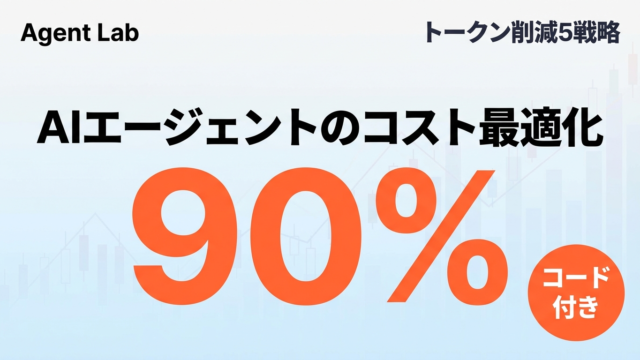 AIエージェントのコスト最適化｜トークン削減5つの戦略