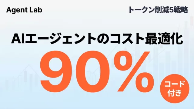 AIエージェントのコスト最適化｜トークン削減5つの戦略