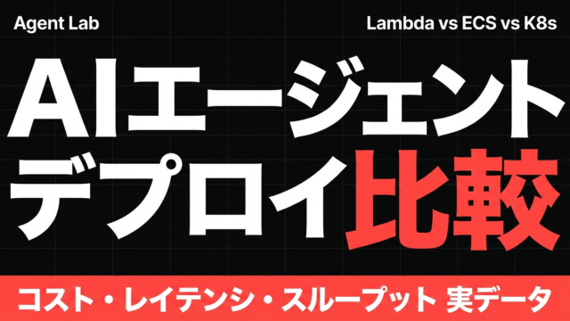 AIエージェントのデプロイパターン｜Lambda vs ECS vs K8s完全比較