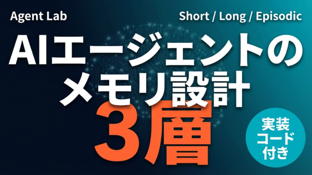 AIエージェントのメモリ設計｜Short/Long/Episodic実装ガイド