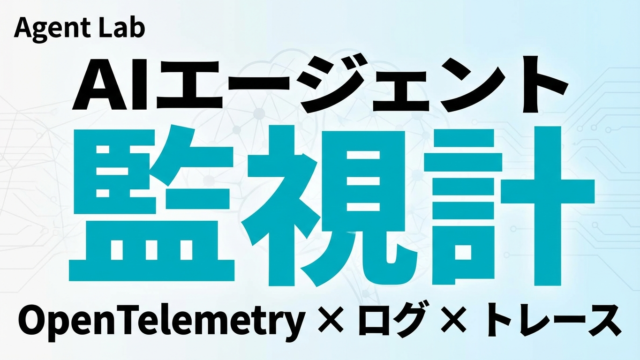 AIエージェントのオブザーバビリティ設計