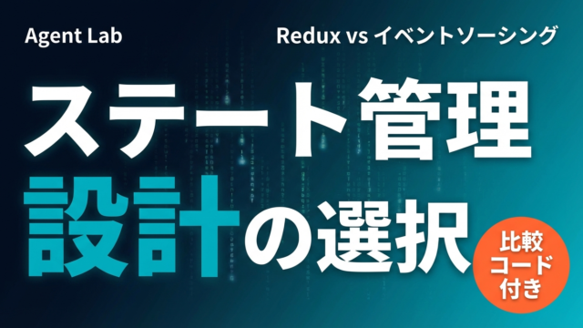 AIエージェントのステート管理｜Redux的パターン vs イベントソーシング