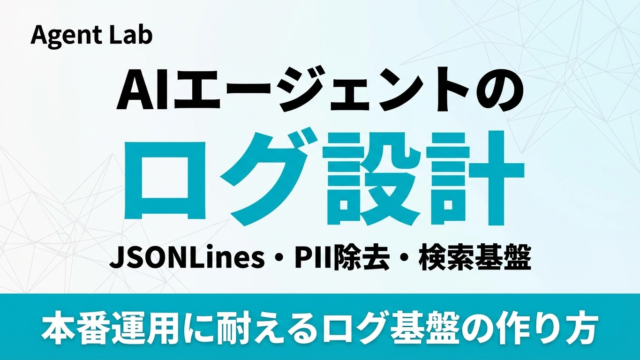 AIエージェントの構造化ログ設計｜JSONLines・PII除去・検索基盤