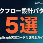 AIエージェントのワークフロー設計パターン5選｜LangGraph実装