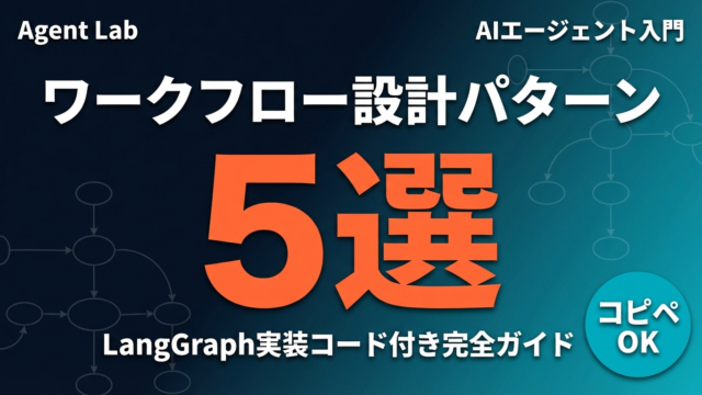 AIエージェントのワークフロー設計パターン5選｜LangGraph実装