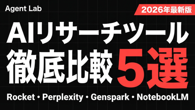 AIリサーチツール5選比較｜Rocket・Perplexity・Genspark