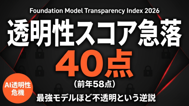 AI透明性の危機 — 最強モデルほど不透明という逆説【2026年】